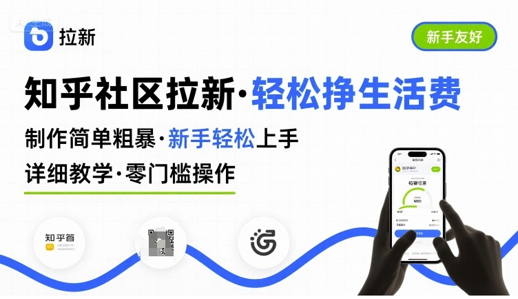 知乎社区拉新，制作简单粗暴，新手轻松上手，详细教学，轻松挣取生活费-洛柒笔记