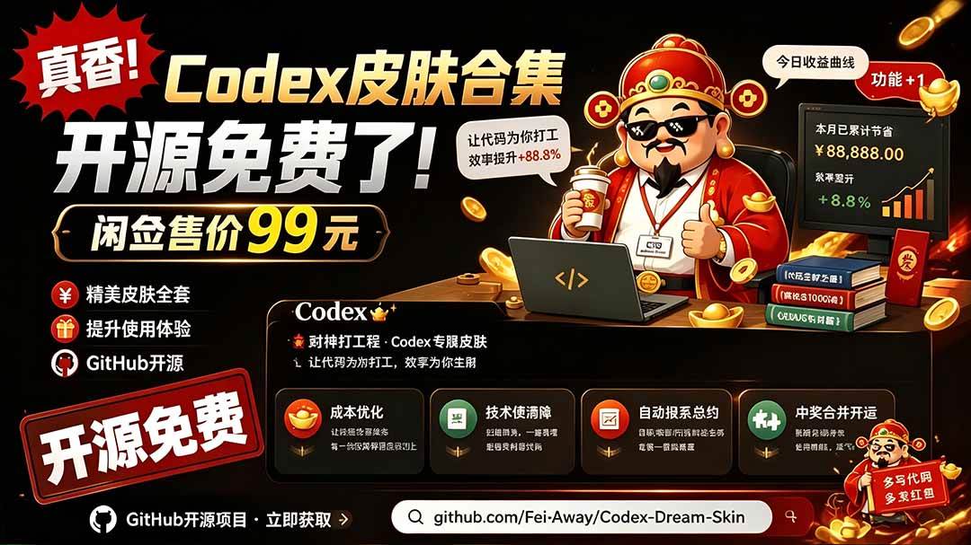 (19432期)闲鱼售卖99元的Codex皮肤包,GitHub 免费开源了!让你的codex变成精美界面 Codex Dream Skin-洛柒笔记 (19432期)闲鱼售卖99元的Codex皮肤包,GitHub 免费开源了!让你的codex变成精美界面 Codex Dream Skin-洛柒笔记