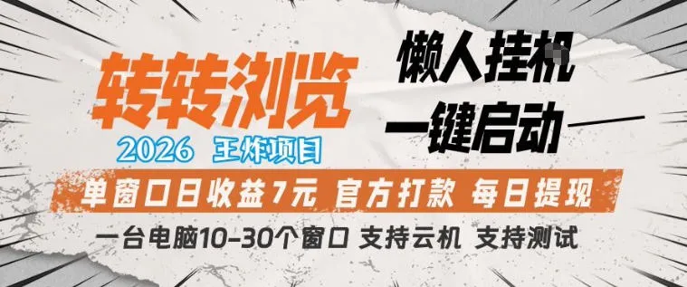转转浏览2026，王炸项目，懒人挂G一键启动，单窗口日收益7米，一台电脑10-30个窗口，支持云机-洛柒笔记