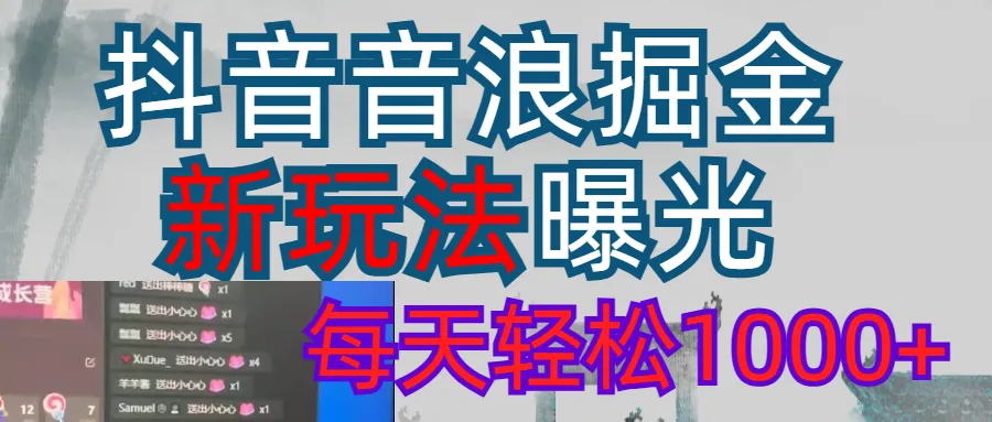 2026抖音音浪玩法 每天轻松1000+-洛柒笔记