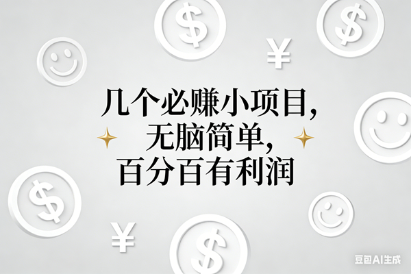 （16970期）11个必赚小项目，无脑简单，百分百有利润，副业首选，日入200+-洛柒笔记