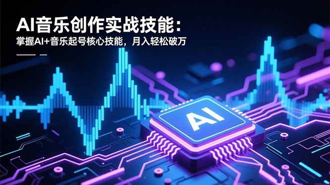 （16600期）AI音乐创作实战技能：掌握AI+音乐起号核心技能，月入轻松破万-洛柒笔记