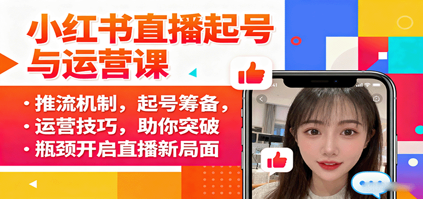 小红书直播起号与运营课：推流机制，起号筹备，运营技巧，助你突破瓶颈开启直播新局面-洛柒笔记