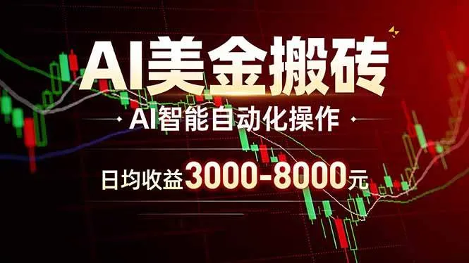 AI美金搬砖项目 | 日入3000-8000元 | 实地可考察 | 主业副业增收首选-洛柒笔记