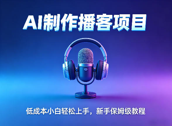 AI播客项目，零成本小白轻松上手，每天10分钟搞副业，新手保姆级教程-洛柒笔记