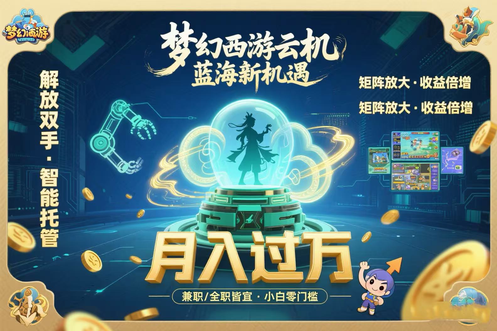 梦幻西游云机最新蓝海玩法 解放双手可矩阵放大 轻松月入过万 小白也可…-洛柒笔记