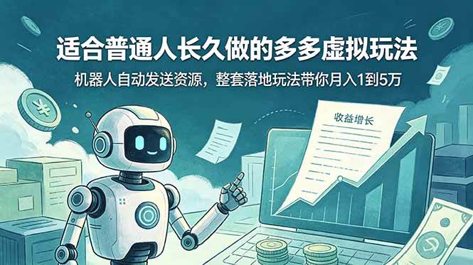 （19002期）适合普通人长久做的多多虚拟玩法，机器人自动发送资源，整套落地玩法带你月入 1 到 5 万-洛柒笔记