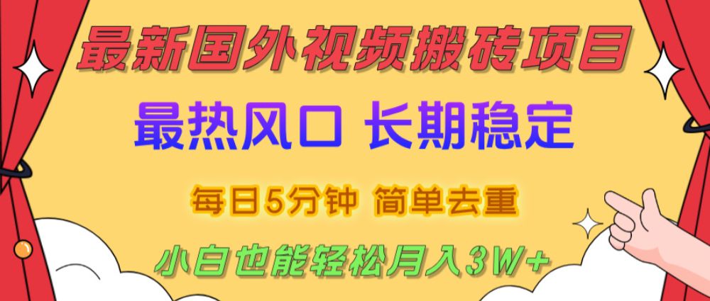 2025最新热门风口，国外视频搬砖项目，剪辑简单去重，小白也能轻松月入3W+-洛柒笔记