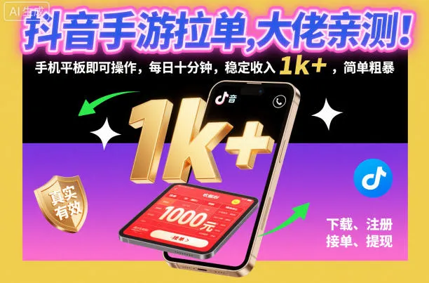 抖音手游拉单，大佬亲测！手机平板即可操作，每日十分钟，稳定收入1k+，简单粗暴-洛柒笔记