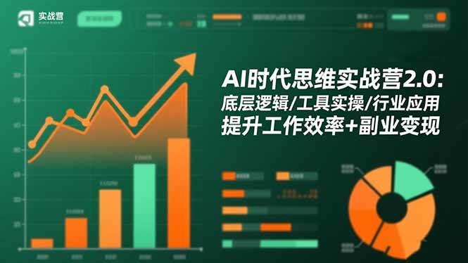 （16506期）AI时代思维实战营2.0：底层逻辑/工具实操/行业应用 提升工作效率+副业变现-洛柒笔记