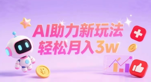 小红书AI助力新玩法，收益可观，轻松月入3w+-洛柒笔记