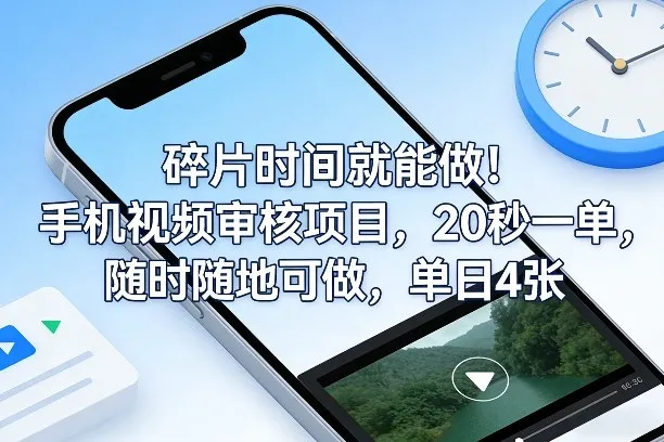 碎片时间就能做！手机视频审核项目，20秒一单，随时随地可做，单日4张+-洛柒笔记