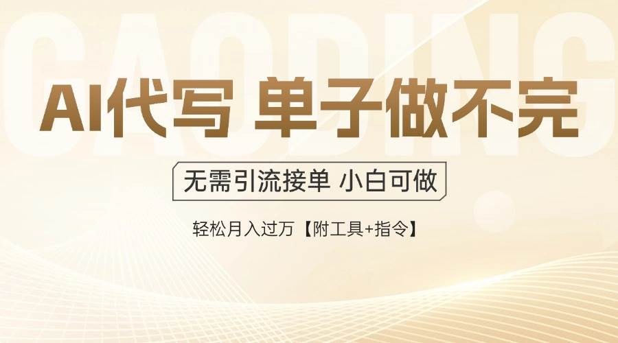 （14773期）AI代写接单，多劳多得，单子接不完，轻松月入过万【附工具+指令】-洛柒笔记