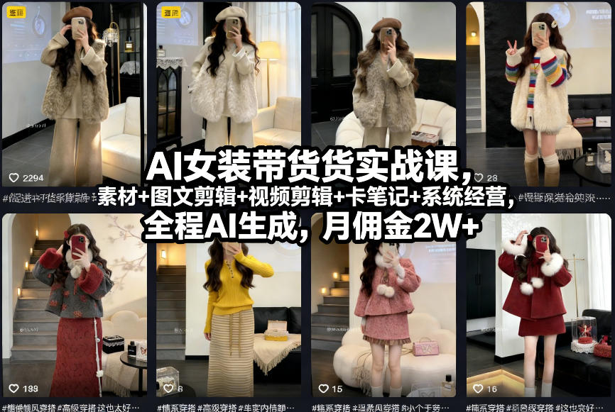 AI女装带货实战课，起号+素材+图文剪辑+视频剪辑+卡笔记+系统经营，全程AI生成，月佣金2W+（完结）-洛柒笔记