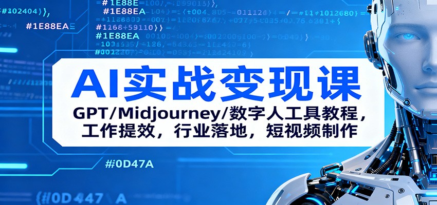 AI实战变现课：GPT/Midjourney/数字人工具教程，工作提效，行业落地，短视频制作-洛柒笔记