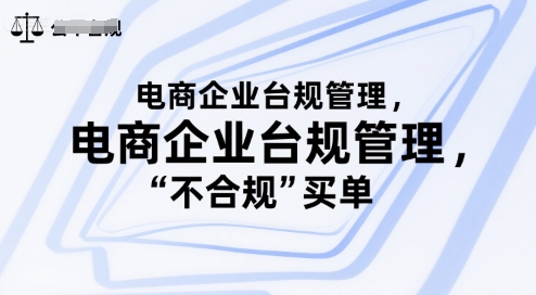 电商企业台规管理，别让你的公司为“不合规”买单-洛柒笔记