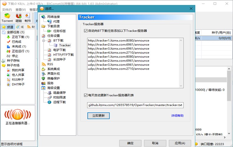 BitComet v2.17解锁全功能豪华版-洛柒笔记-第4张图片