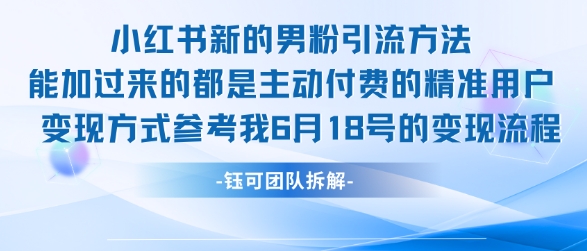 小红书全新男粉引流实操方法，日引流100多精准男粉-洛柒笔记