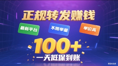 正规转发挣钱，最新平台，不限单量，单价高，一天1张+低保到账【揭秘】-洛柒笔记