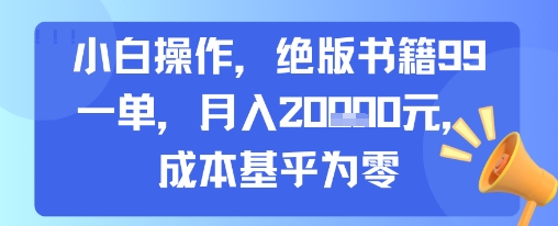 小白操作，绝版书籍99一单，月入2w，成本基乎为零-洛柒笔记