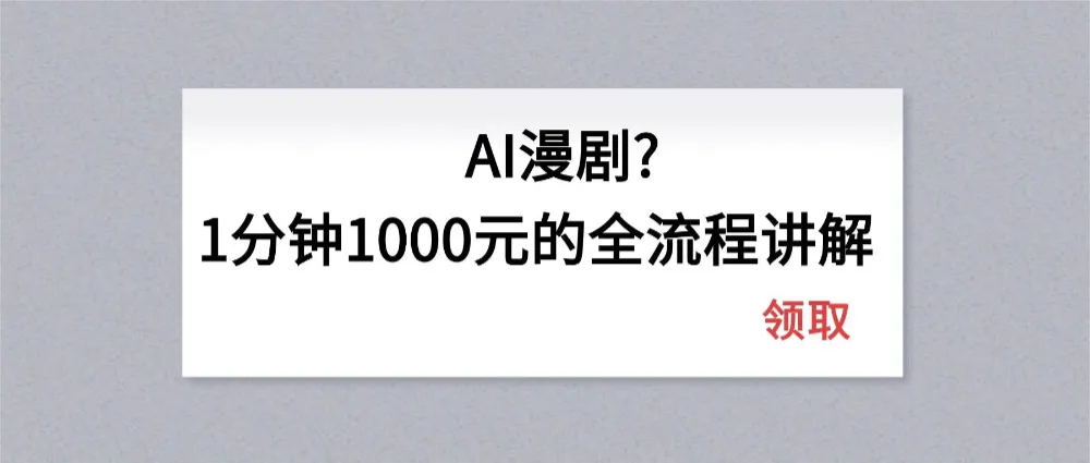 AI漫剧1分钟1000元的全流程讲解-洛柒笔记