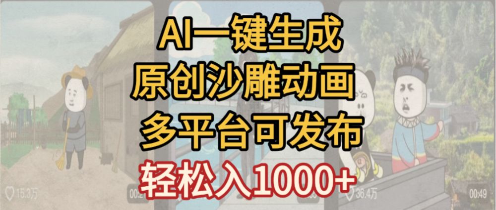 一键制作沙雕动画玩法，条条过原创多平台赚收益，小白看完也会操作【最新】-洛柒笔记