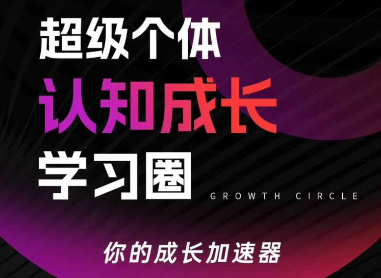 超级个体认知成长学习圈，你的成长加速器，用认知破局，用行动变现（更新26年3月28）-洛柒笔记