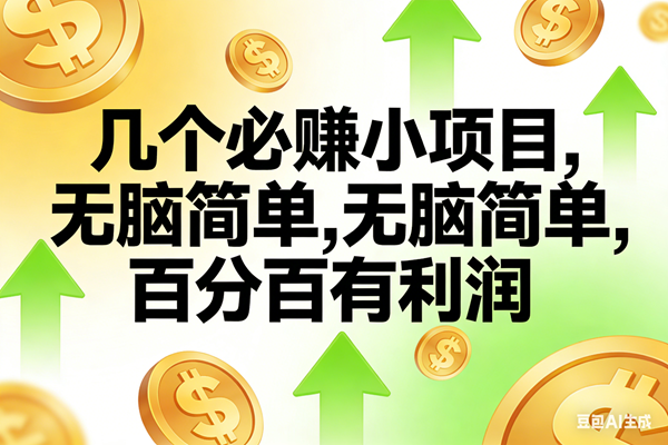 （16982期）10个必赚小项目，无脑简单，百分百有利润，副业首选，日入200+-洛柒笔记