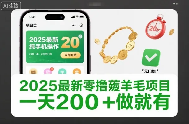2025最新零撸薅羊毛项目，纯手机操作，20秒一单，无任何门槛，一天200+做就有-洛柒笔记