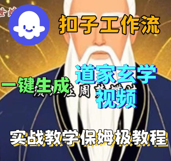 Coez扣子智能体工作流一键生成道教玄学视频工作流，保姆级搭建教学-洛柒笔记