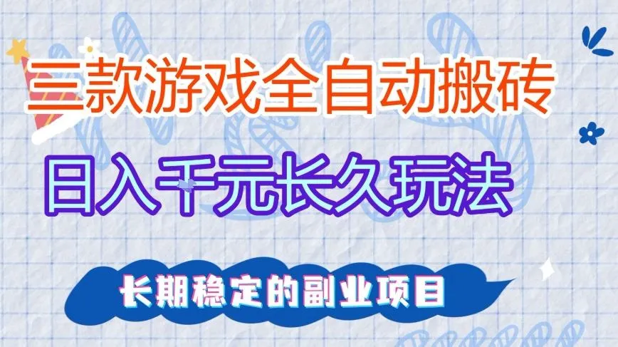 三款全自动游戏搬砖，日入1k+，长久玩法，长期稳定的副业项目-洛柒笔记