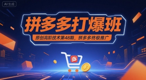 拼多多打爆班原创高阶技术第48期，拼多多终极推广-洛柒笔记