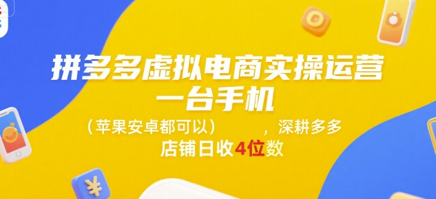 拼多多虚拟电商实操运营，一台手机(苹果安卓都可以)，深耕多多店铺日收4位数-洛柒笔记