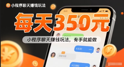 小白快来新项目每天可挣3张，小程序聊天挣钱玩法，有手就能做-洛柒笔记