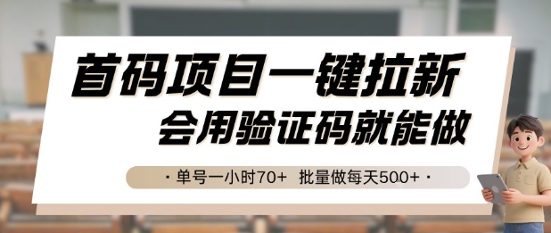 首码项目一键拉新，会用验证码就能做 单号一小时70+，批量做每天5张【揭秘】-洛柒笔记