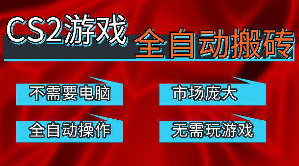 热门游戏国内交易平台自动捡漏賺米，不耗费时间，包教包会，手机即可完成全部操作，日入300+稳定副业【揭秘】-洛柒笔记