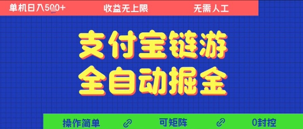 支付宝链游全自动掘金，无需人工，矩阵操作，单机日入5张+【揭秘】-洛柒笔记