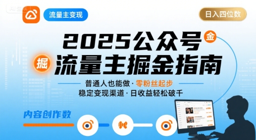 公众号流量主变现项目2025，普通人也能通过这个项目日入四位数-洛柒笔记