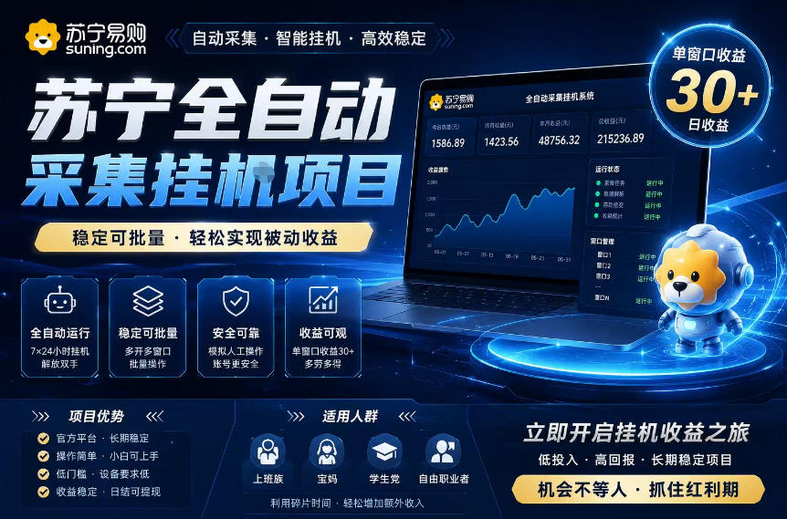 苏宁全自动采集挂G项目，稳定可批量，单窗口收益30+，可矩阵放大收益【揭秘】-洛柒笔记