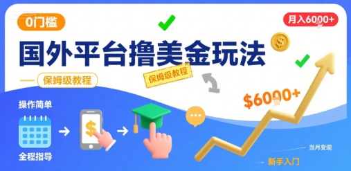 国外平台撸美金玩法，操作简单，0门槛，当月搞了6k+，保姆级教程【揭秘】-洛柒笔记