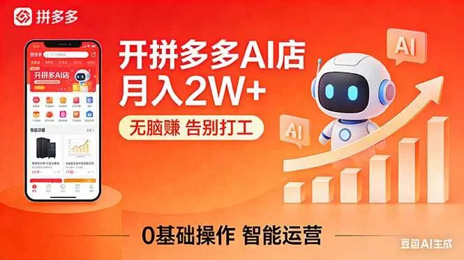 开一家拼多多AI店，月入2W+，无脑赚，告别打工，附SOP手册-洛柒笔记