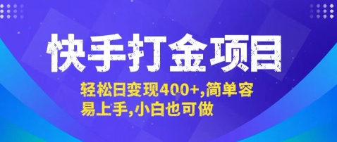 快手打金项目，轻松日变现4张+，简单容易上手，小白也可做【揭秘】-洛柒笔记