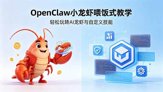 （18314期）不用懂技术！OpenClaw小龙虾喂饭式教学，轻松玩转AI龙虾与自定义技能-洛柒笔记