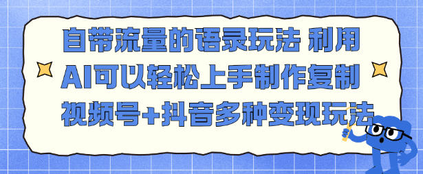 自带流量的语录玩法，利用AI可以轻松上手，制作复制视频号+抖音多种变现玩法-洛柒笔记