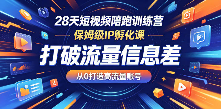 28天短视频陪跑训练营，保姆级IP孵化课，打破流量信息差，从0打造高流量账号-洛柒笔记