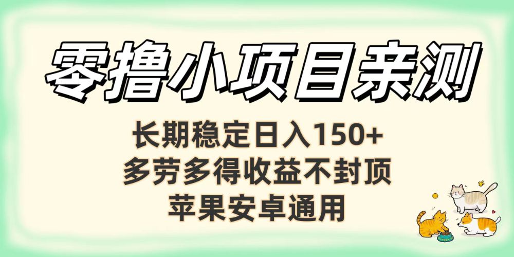 亲测零撸小项目长期稳定日赚150+，多劳多得收益不封顶，苹果安卓均可-洛柒笔记
