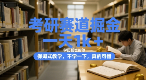 考研赛道掘金，一天1k+，学历低也能做，保姆式教学，不学一下，真的可惜【揭秘】-洛柒笔记
