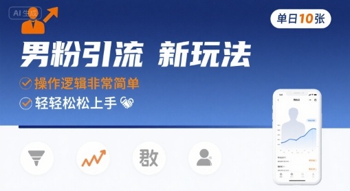 男粉引流新玩法，操作逻辑非常简单，单日10张轻轻松松-洛柒笔记