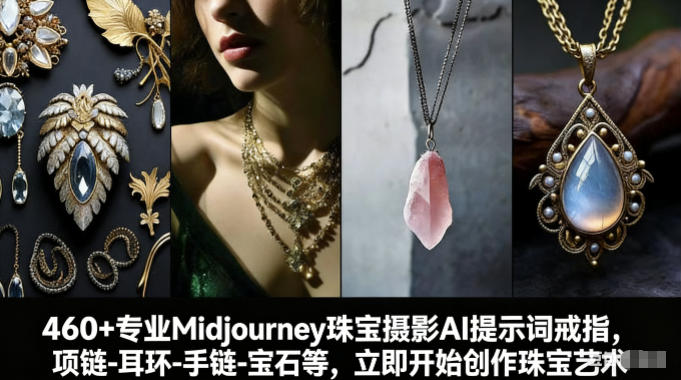 460+专业Midjourney珠宝摄影AI提示词戒指，项链-耳环-手链-宝石等，立即开始创作珠宝艺术-洛柒笔记