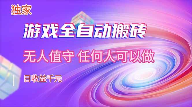 （17749期）【独家技术】游戏全自动搬砖，日收益千元，长期稳定的副业项目！-洛柒笔记